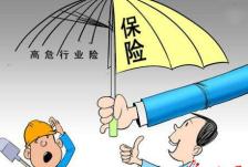 應(yīng)急管理部：八大高危行業(yè)強(qiáng)制實(shí)施安責(zé)險