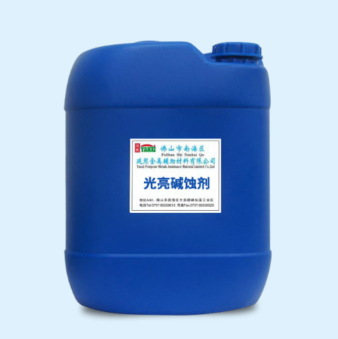 適用于鋁合金型材的堿腐蝕助劑——YX-008 光亮堿蝕劑