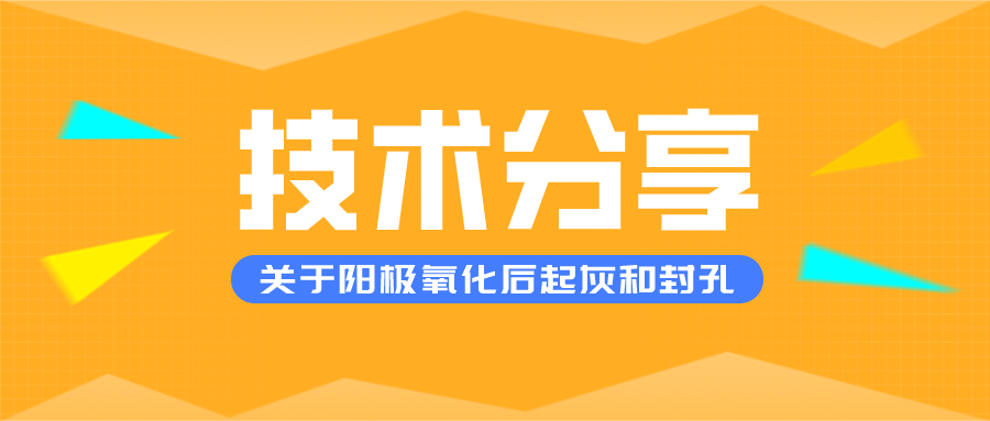 技術(shù)丨關(guān)于陽極氧化后起灰和封孔的一些知識