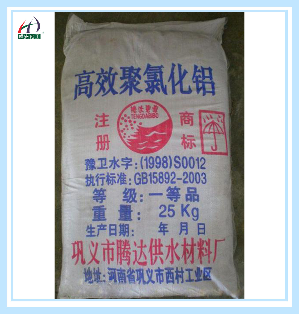 高效聚合氯化鋁